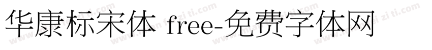 华康标宋体 free字体转换
